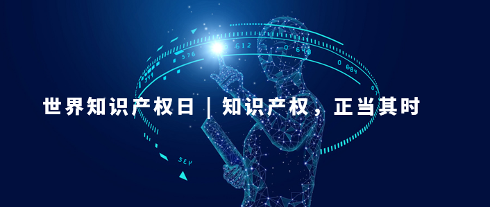 世界知識產權日：知識產權，為更美好的未來而創新