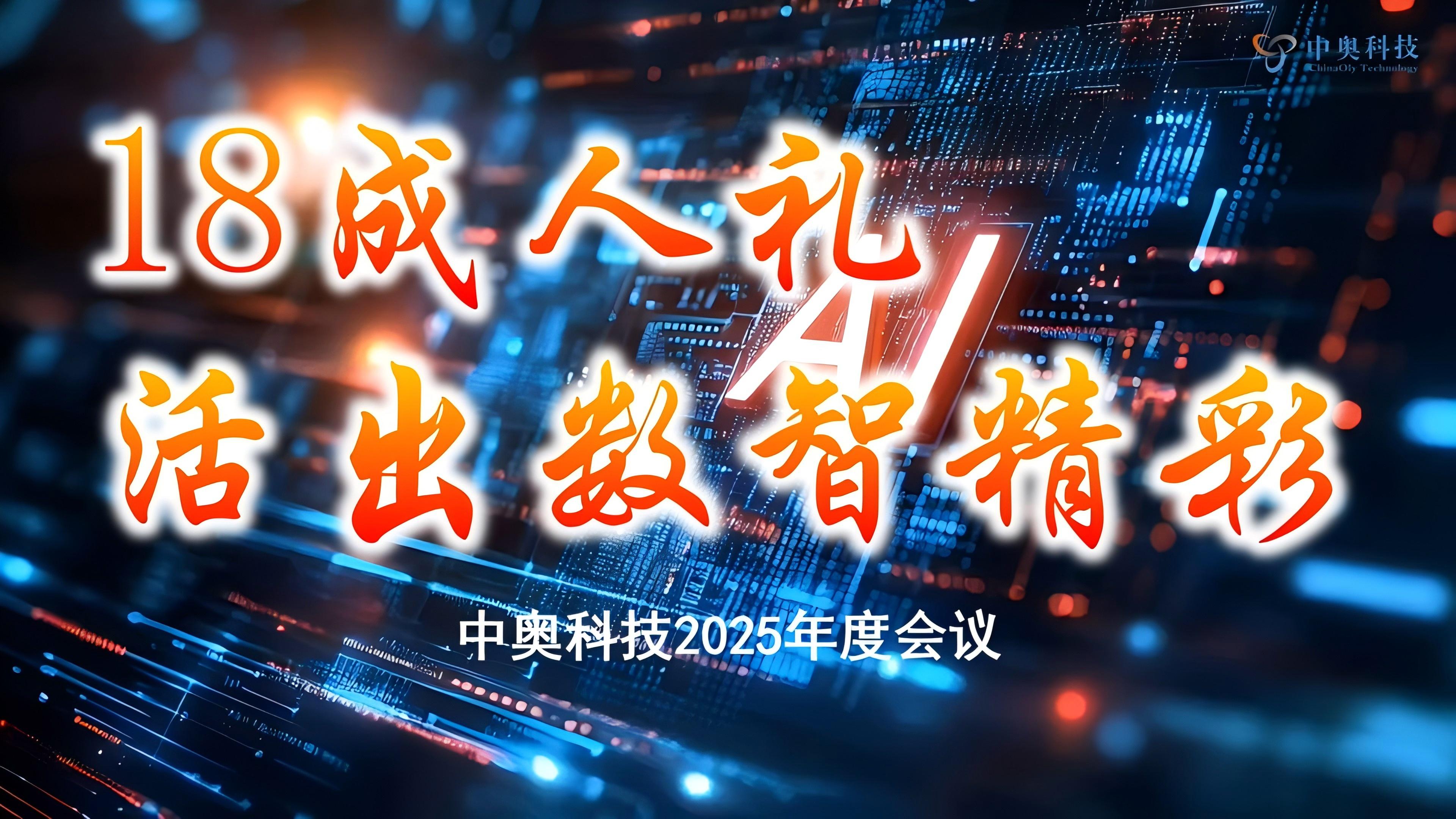 中奧科技成功召開2025年度戰略部署會暨十八周年總結大會